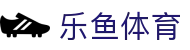 乐鱼体育官网 - 乐鱼体育APP官方下载及最新登录地址中心